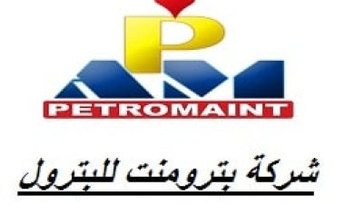 وظائف شركة بترومنت للبترول 2022