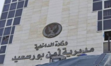 مديرية أمن بورسعيد تكشف لغز سرقة مبلغ مالي كبير من أحد نوادي المحافظة