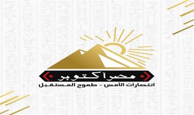 حزب «مصر أكتوبر»: الجمهورية الجديدة تتسع للجميع وتحترم حقوق الإنسان