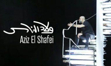 عزيز الشافعي يطرح أغنية «ولاد ناس» في هذا الموعد
