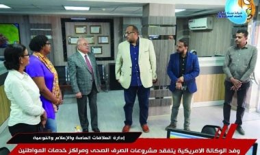 وفد الوكالة الأمريكية يتفقد مشروعات الصرف الصحي بسوهاج