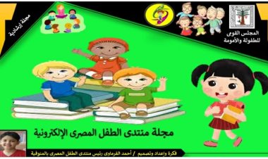 المجلس القومي للطفولة والأمومة يدعو الأطفال المبدعين لنشر مقالتهم بمجلة منتدي الإلكترونية