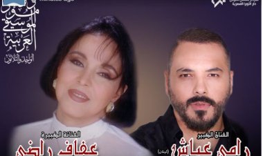 الأمطار تقلب موازين حفل عفاف راضي ورامي عياش بالأوبرا