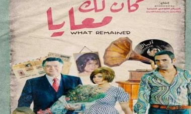 «كان لك معايا» يشارك بالمهرجان المصري الأمريكي للسينما والفنون