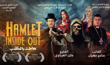 «هاملت بالمقلوب» تمثل مصر في الدورة 23 من مهرجان أيام قرطاج المسرحية