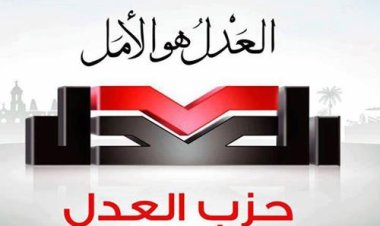 حزب «العدل»: قرارات الحماية الاجتماعية جاءت مراعاةً لظروف المواطنين 