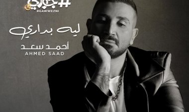 أحمد سعد يغني «ليه بداري»  من فيلم «هاشتاج جوزني»