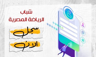 فتح باب التقديم لمشروع «شباب الرياضة المصرية».. تعرّف على التفاصيل