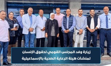 المجلس القومي لحقوق الإنسان يزور عددا من منشآت الرعاية الصحية بالإسماعيلية
