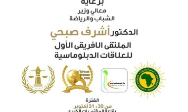 الأحد المقبل..انطلاق الملتقى الإفريقي الأول للدبلوماسيين