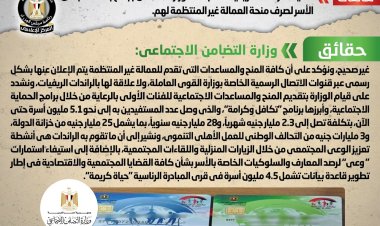 الحكومة تنفي تكليف الرائدات الريفيات بجمع بطاقات بعض الأسر لصرف منحة العمالة غير المنتظمة