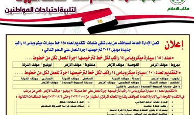محافظ أسيوط يعلن فتح باب تلقي طلبات التقديم لترخيص 145 سيارة ميكروباص