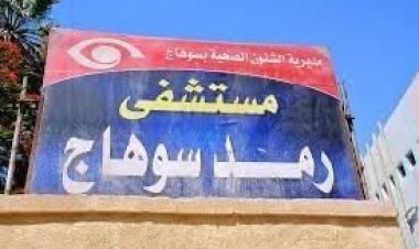 مستشفى الرمد بسوهاج تعلن عن  استضافة  قافلة طبية كبري بالمجان