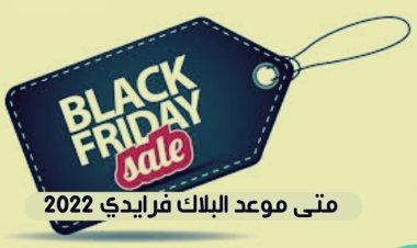 موعد بلاك فرايدي 2022 وأهم العروض