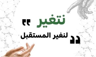 النيابة العامة تنشر  فيديو بعنوان «نتغير لنغير المستقبل»