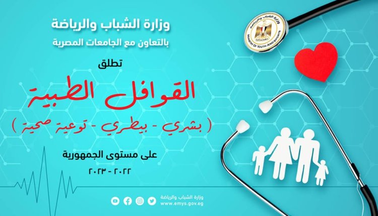 وزارة الرياضة تطلق 53 قافلة طبية للقرى الأكثر احتياجا بمختلف المحافظات