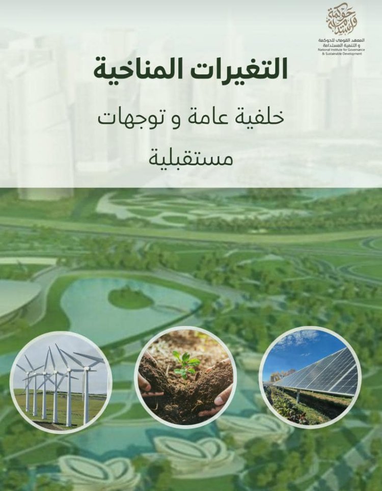 مركز التنمية المستدامةيصدر قاموسا عن التغيرات المناخية
