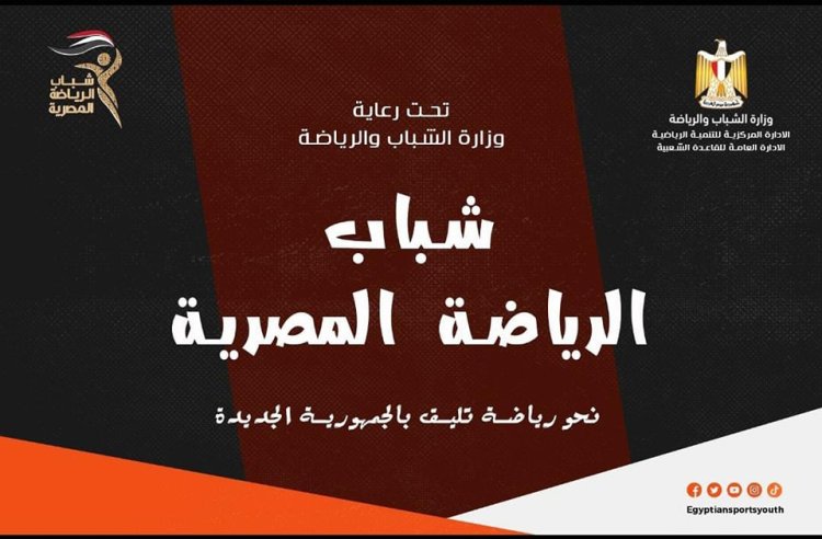 برعاية أشرف صبحي.. إطلاق مشروع شباب الرياضة المصرية قريبًا