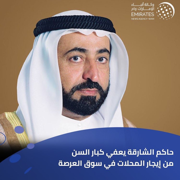 حاكم الشارقة يعفي كبار السن من إيجار المحلات في سوق العرصة