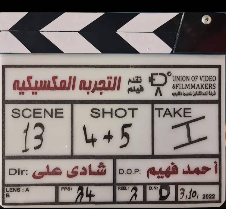 بدء تصوير فيلم «التجربة المكسيكية» بعد تأجيل 3 سنوات