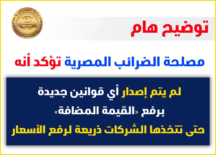 الضرائب:  لم نصدر أي قوانين جديدة بشأن زيادة الضريبة