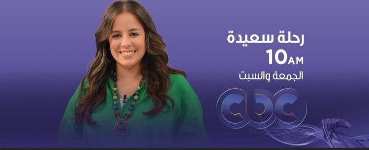 شاهد.. مسابقات وحكايات للأطفال في رحلة سعيدة على «CBC»