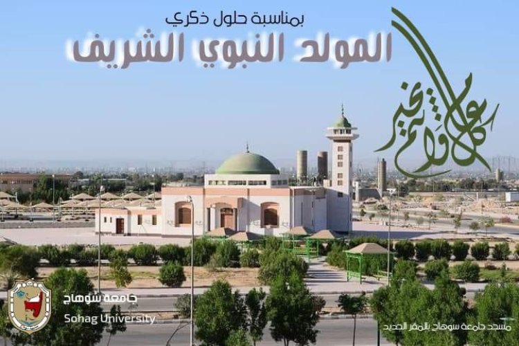 رئيس جامعة سوهاج يهنئ القيادة السياسية وشيخ الأزهر بالمولد النبوي الشريف