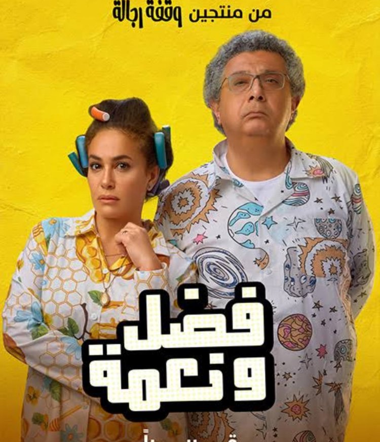 "فضل ونعمة" في سينما الشعب في الزقازيق.. 20 جنيها سعر التذكرة