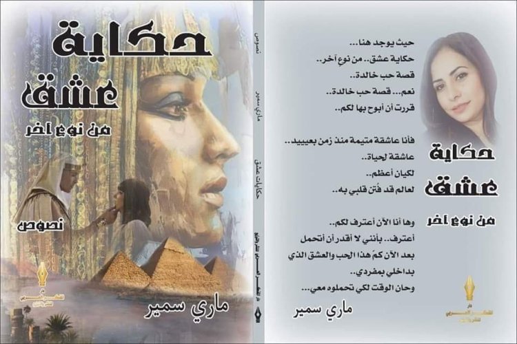 عشق من نوع آخر.. حِب الفراعنة على طريقة ماري سمير