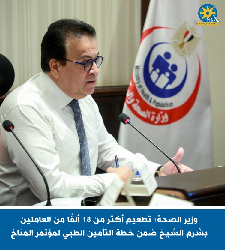 استعدادًا لمؤتمر المناخ.. وزير الصحة: تطعيم أكثر من 18 ألف من العاملين بشرم الشيخ