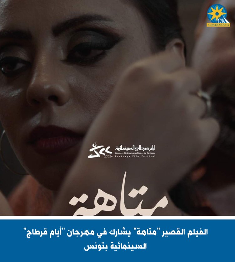 «متاهة» يشارك بالمسابقة الرسمية في «أيام قرطاج السينمائية»