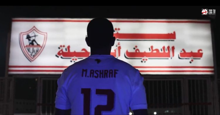 الزمالك يُعلن رسميًا تجديد عقد «روقا»