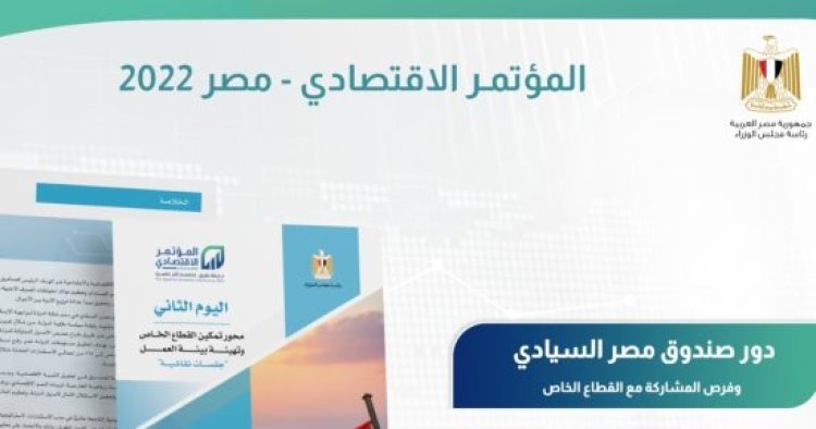 آخر مستجدات المؤتمر الاقتصادي مصر 2022