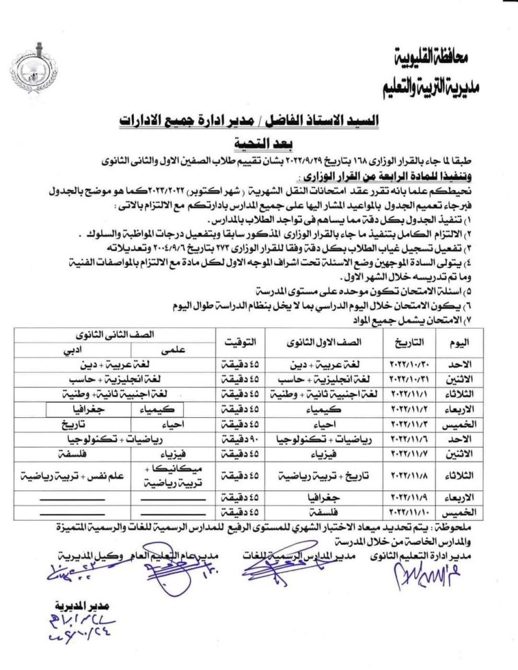 تعليم القليوبية تعلن جدول امتحانات شهر أكتوبر