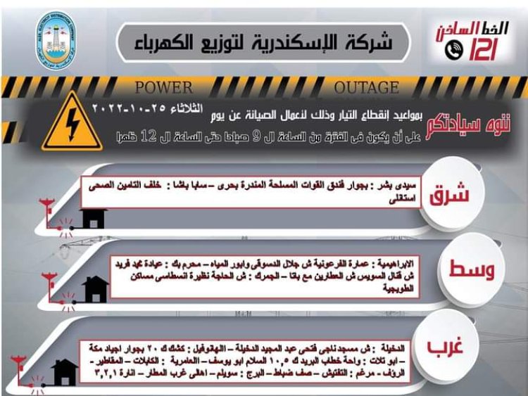 فصل الكهرباء عن 15 منطقة في الإسكندرية لأعمال الصيانة