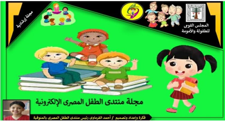 المجلس القومي للطفولة والأمومة يدعو الأطفال المبدعين لنشر مقالتهم بمجلة منتدي الإلكترونية