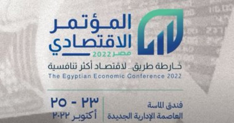 المؤتمر الاقتصادي 2022 يوصي بالعمل على استمرار خفض الدين