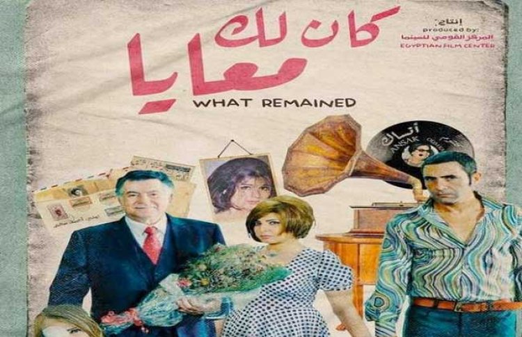 «كان لك معايا» يشارك بالمهرجان المصري الأمريكي للسينما والفنون