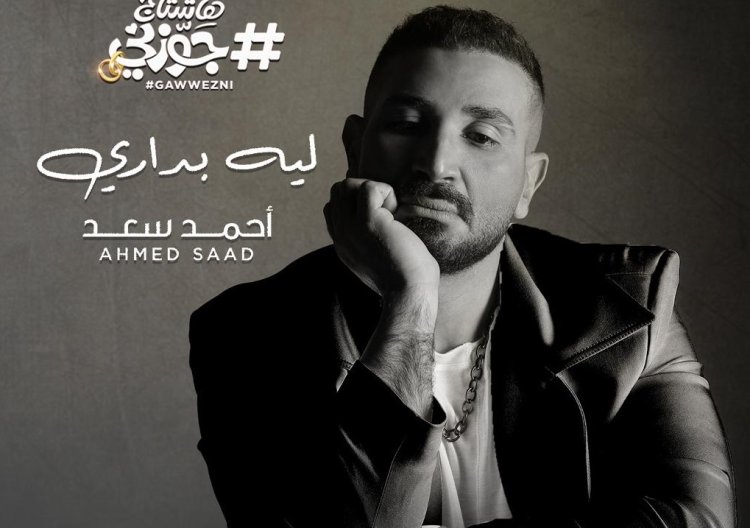 أحمد سعد يغني «ليه بداري»  من فيلم «هاشتاج جوزني»