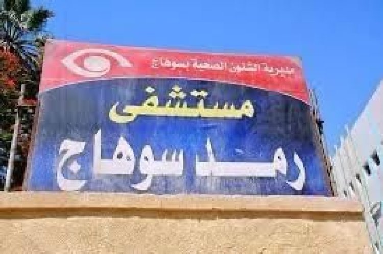 مستشفى الرمد بسوهاج تعلن عن استضافة قافلة طبية كبري بالمجان