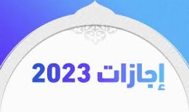 ننشر الإجازات الرسمية والعطلات لعام 2023