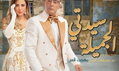 أحمد السقا وريم مصطفى vs  فؤاد المهندس وشويكار في «سيدتى الجميلة»