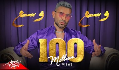 أحمد سعد يحتفل بـ 100 مليون مشاهدة  لـ «وسع وسع»
