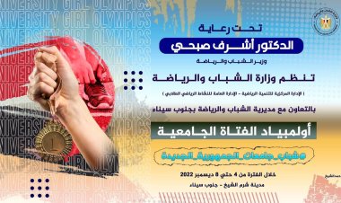 وزارة الرياضة تنظم اللقاء الرياضي لأولمبياد الفتاة الجامعية بشرم الشيخ