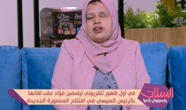 أكاديمية الفنون تحقق حلم ياسمين فؤاد بعد عزفها أمام الرئيس السيسي