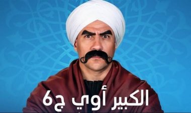 ميعاد عرض مسلسل الكبير أوي الحلقة السادسة عشر