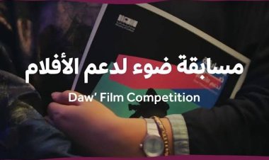 هيئة الأفلام تطلق مسابقة ضوء لدعم المواهب السعودية
