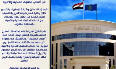 ضبط 61 ألف نسخة من كتاب داخل مخزن بدون تفويض في القاهرة