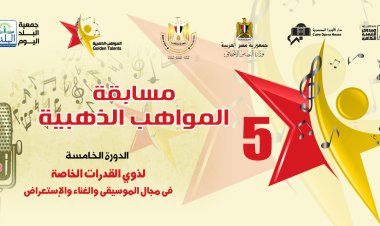 اليوم.. 340 موهبة فنية تشارك في حفل ختام مسابقة المواهب الذهبية