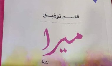 خادشة للحياء.. تفاصيل أزمة رواية "ميرا" في الأردن